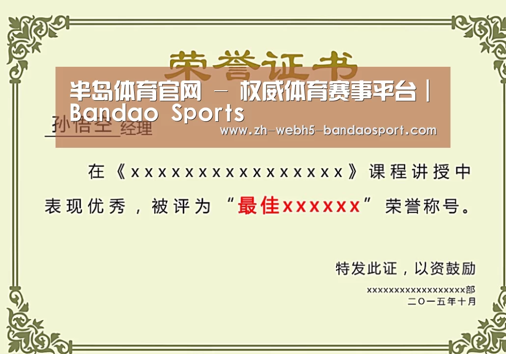 半岛体育网址荣誉证书二(图1)