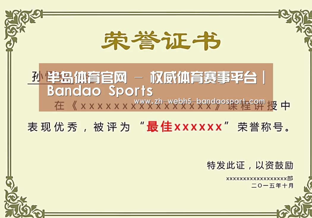 半岛体育网址荣誉证书二