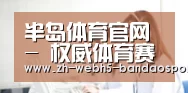 半岛体育官网 - 权威体育赛事平台｜Bandao Sports
