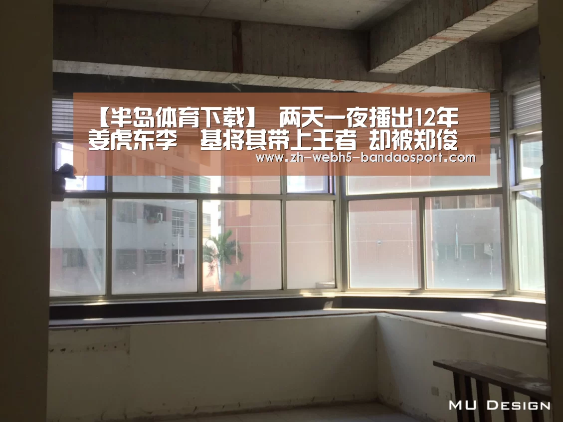 【半岛体育下载】
两天一夜播出12年 姜虎东李昇基将其带上王者 却被郑俊英1人毁掉(图3) 半岛体育下载