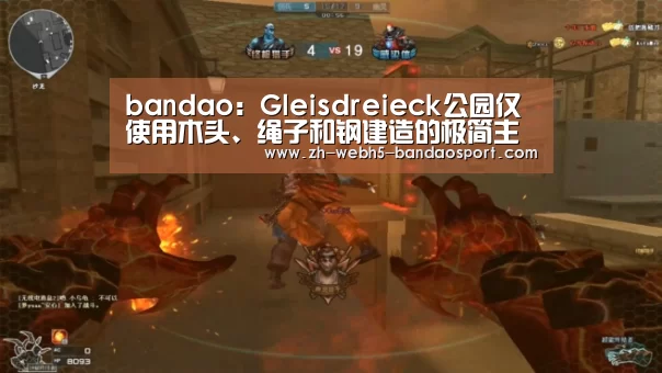 bandao:Gleisdreieck公园仅使用木头、绳子和钢建造的极简主义风格广场(图1) 半岛体育网址