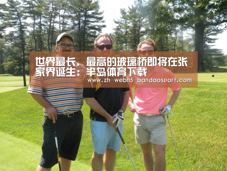 世界最长、最高的玻璃桥即将在张家界诞生:半岛体育下载(图4) 半岛体育官网