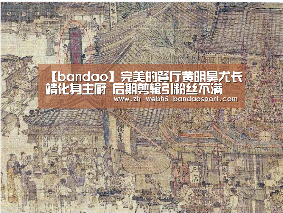 【bandao】完美的餐厅黄明昊尤长靖化身主厨 后期剪辑引粉丝不满(图1) 半岛体育下载
