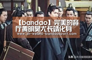 【bandao】完美的餐厅黄明昊尤长靖化身主厨 后期剪辑引粉丝不满(图4) 半岛体育下载
