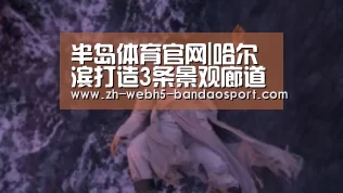 半岛体育官网|哈尔滨打造3条景观廊道与14个特色景观分区(图4) 半岛体育网址