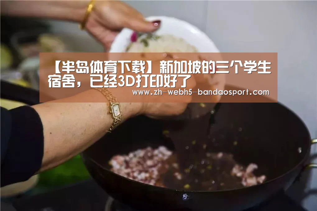 【半岛体育下载】新加坡的三个学生宿舍,已经3D打印好了(图1) 半岛体育下载