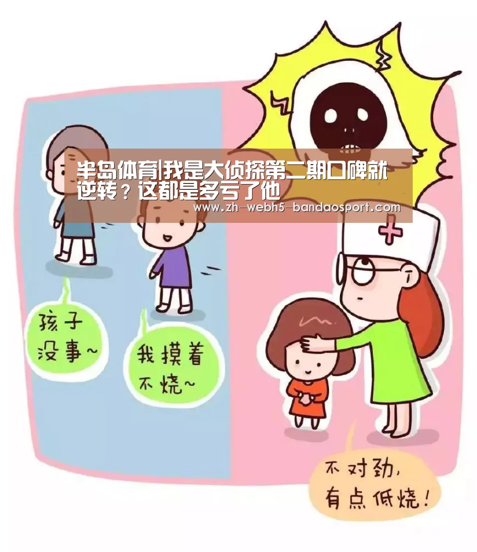 半岛体育|我是大侦探第二期口碑就逆转?这都是多亏了他(图2) 半岛体育下载