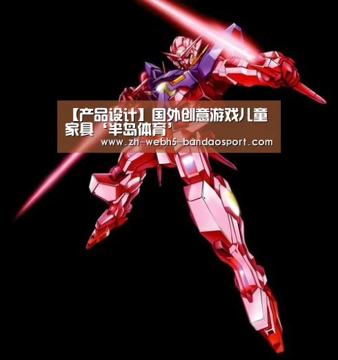 【产品设计】国外创意游戏儿童家具‘半岛体育’(图4) 半岛体育官网
