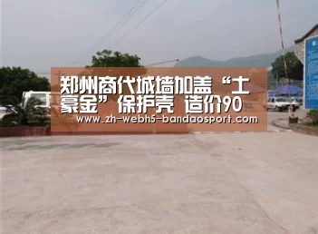 郑州商代城墙加盖“土豪金”保护壳 造价90多万元|半岛体育(图2) 半岛体育官网